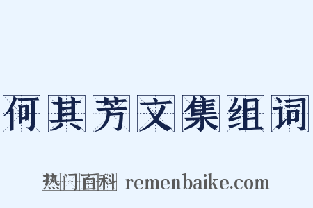 何其芳文集组词是什么意思的图片
